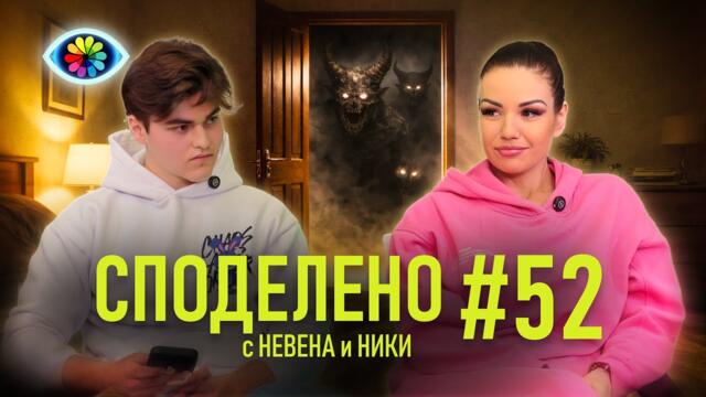 СПОДЕЛЕНО #52: Отвъдното, Заседнали Души и Дебютът на Ники Зотев!