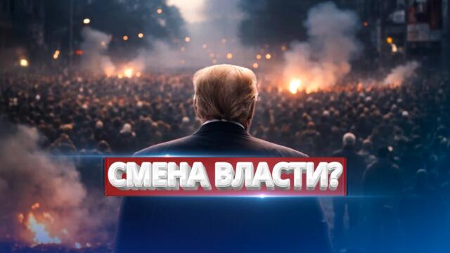 Внезапная смена власти / Президент сделал неожиданное заявление