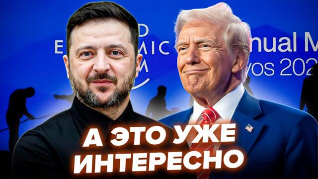 ⚡ВСТРЕЧА Трампа и Зеленского ЕЩЁ ВОЗМОЖНА? Вот чего ЖДАТЬ. Президент США ПРОЗРЕЛ насчёт Путина