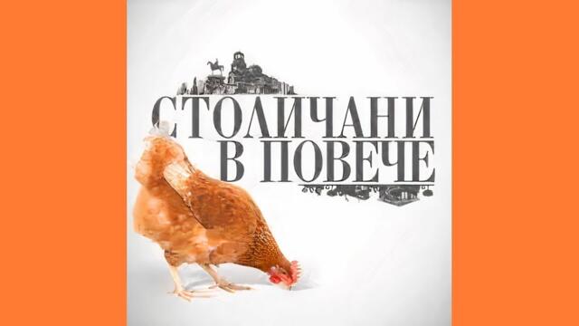 Столичани в повече   Сезон 7, епизод 7