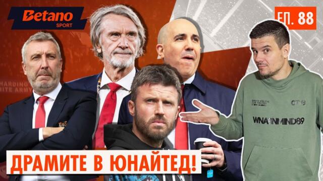 ХАОСЪТ НА "ОЛД ТРАФОРД"! 📉 Пак ли отписаха сезона? | Ред е на Карик!