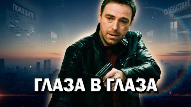 💥ПРЕМЬЕРА СЕРИАЛА ПРО СЛЕДОВАТЕЛЕЙ! - Глаза В Глаза, 37-40 серия