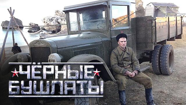 Сериал Чёрные бушлаты - ВСЕ СЕРИИ ПОДРЯД
