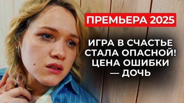 ФИКТИВНАЯ НЕВЕСТА ВЫХОДНОГО ДНЯ 😱 СТРАННЫЙ КОНТРАКТ СТАЛ ЕЁ ЕДИНСТВЕННЫМ СПАСЕНИЕМ | Премьера 2025