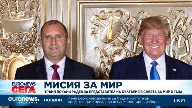 Тръмп покани Радев за представител на България в т.нар. „Съвета за мир“