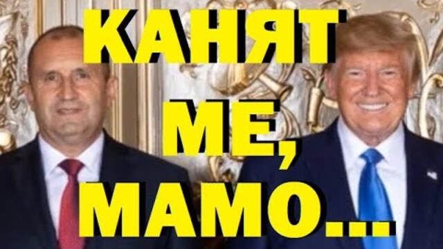 Тръмп покани лично Радев, или покани България? Пеевски и Доган - кой ще оцелее "на терен"?