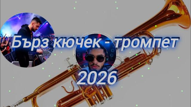  🎺 Бърз кючек - Тромпет 🎺 2026 & DJ BOGI