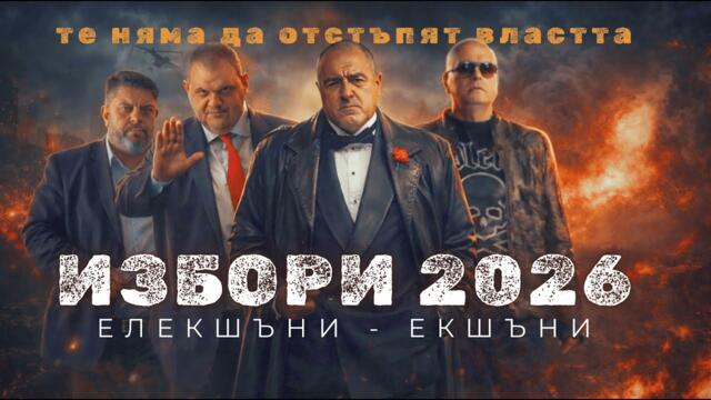 Избори 2026  |  Елекшъни - Екшъни | 1-ва Доза ГОЛЯМ смях