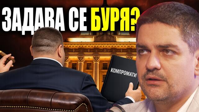 Ще изтекат ли компромати от КПК? Заличават ли си следите със закриването ѝ?