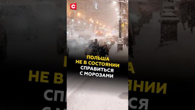 Полша в зимен капан: Польша не в состоянии справиться с морозами и снегопадами - 22.01.2026