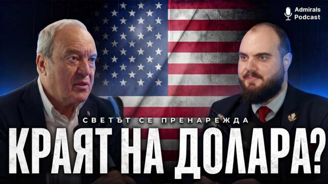Какво е бъдещето на новия световен ред | Виктор Папазов | Admirals Podcast #20