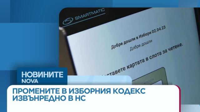 Промените в Изборния кодекс влязоха извънредно в Народното събрание