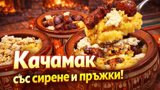 „Качамак със сирене и пръжки – традиционна Българска рецепта“