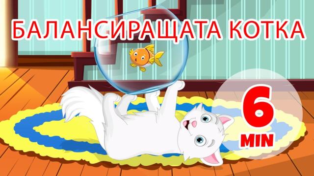 Балансиращата котка - 6 мин. Giramille | Детски песнички и песнички