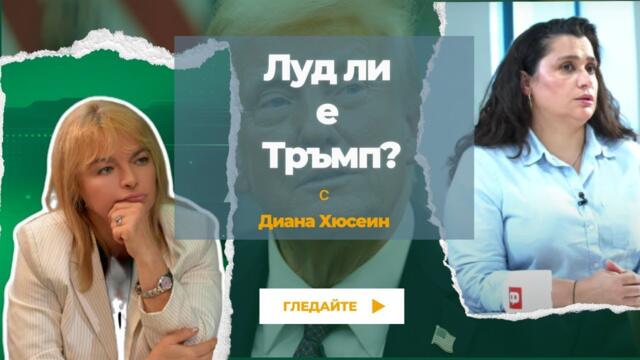 🔴💥Измама ли е "Съвета за мир"? Членство за 1 млрд.! Луд ли е Тръмп (или хитър)?