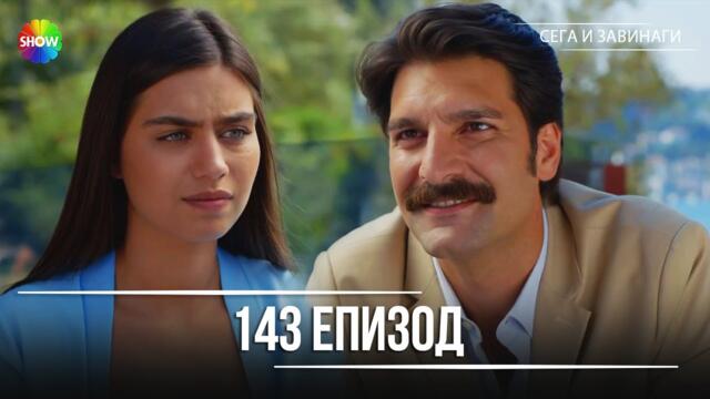 Сега и завинаги | 143. Eпизод (HD)