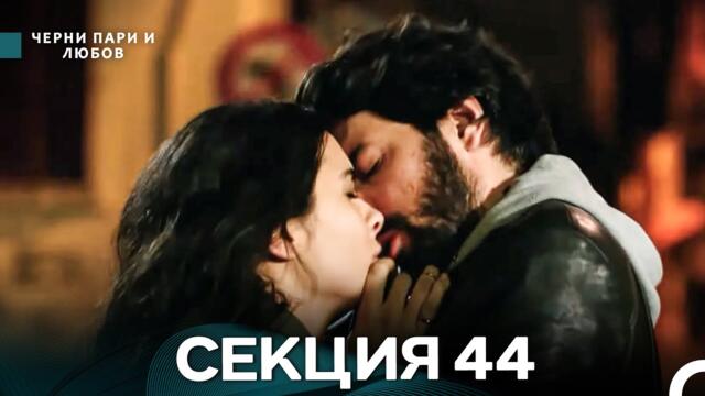 Черни пари и любов 44 Секция (Български Дублаж)