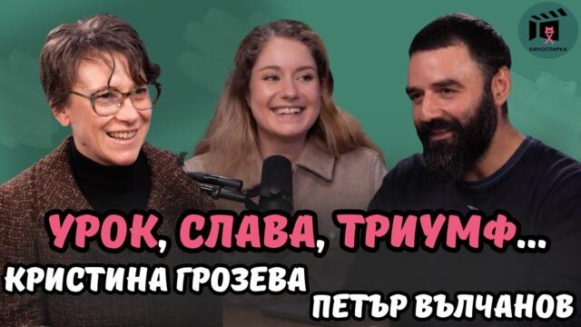 Урок, Слава, Триумф | Кристина Грозева и Петър Вълчанов пристигат на КиноСпирка