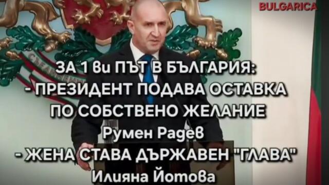 Президент Радев подаде оставка - КОЙ Е ТОЙ КАКВО СЕ СЛУЧВА (цялото извънредно обръщение)
