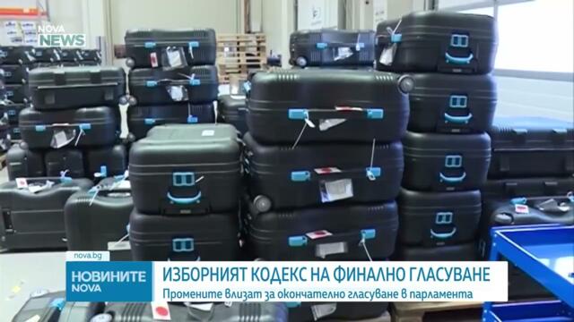 Промените в Изборния кодекс влязоха извънредно в Народното събрание