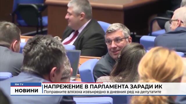 RM TV: Напрежение в парламента заради ИК: Поправките влязоха извънредно в дневния ред на депутатите