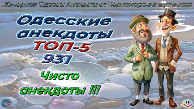 Одесские анекдоты ТОП-5 - 931