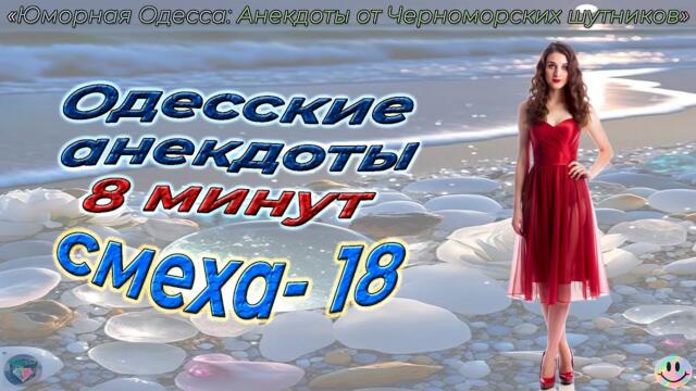 8 минут смеха 18