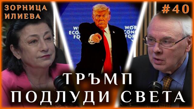ТРЪМП ПОДЛУДИ СВЕТА - разговор със Зорница Илиева
