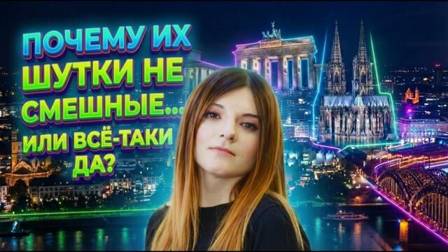 Немецкий юмор: почему вы его не понимаете? Взгляд психолога на культурный код