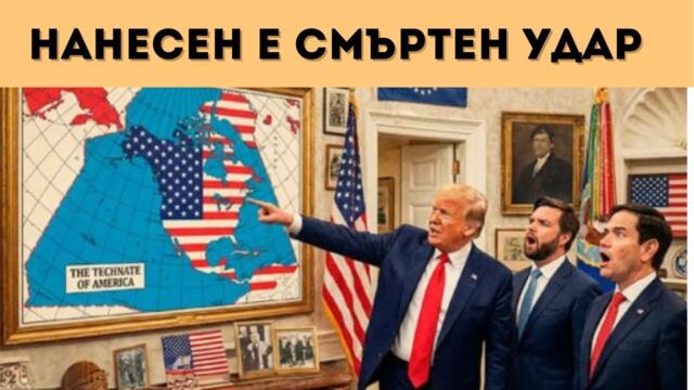 КРАЙ С ЕВРОАТЛАНТИЗМА! СТАНА…