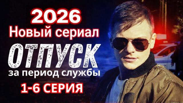 Отпуск за период службы (1–6 серии) | НОВЫЙ Русский Криминальный Сериал 2026 | Все серии подряд HD