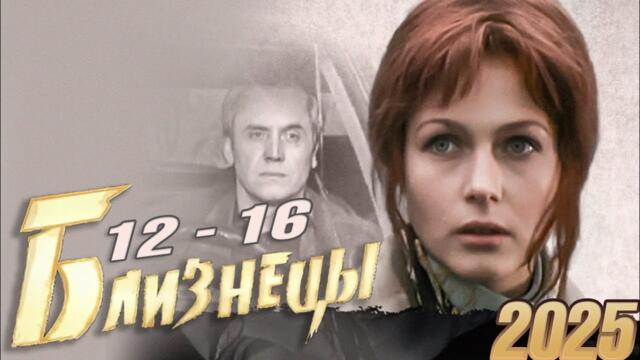Близнецы | Сезон 1 все серии подряд 12-16 серия (детектив, бойовик, сериал 2025) #1080p