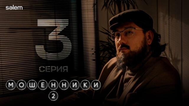 Людей легко обманывать | Мошенники 2 | 3 серия | КОНКУРС | Сериал 2026