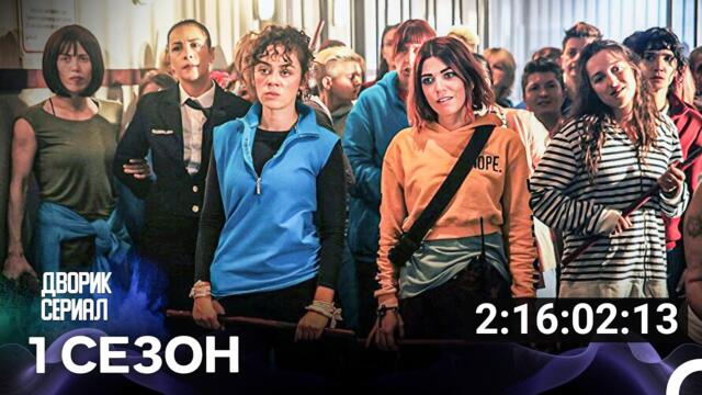 Дворик Cериал Все Cерии (русский дубляж)