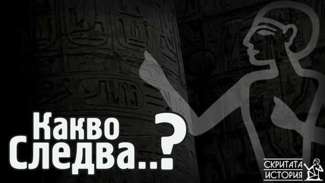Бъдещето на СКРИТАТА ИСТОРИЯ - Какво Следва? Специален Епизод | Скритата История Е219