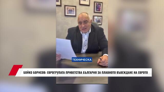 БОЙКО БОРИСОВ: ЕВРОГРУПАТА ПРИВЕТСТВА БЪЛГАРИЯ ЗА ПЛАВНОТО ВЪВЕЖДАНЕ НА ЕВРОТО