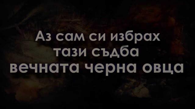 Ахат - Черната овца (текст)