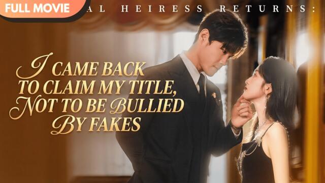 [ENG SUB] The True Heiress Returns, Starting with Straightening Out the Whole Family #cdrama