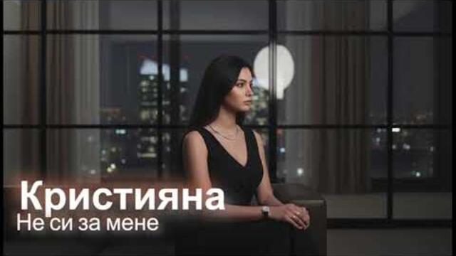 Кристияна – Не си за мене (Поп-фолк 2026)