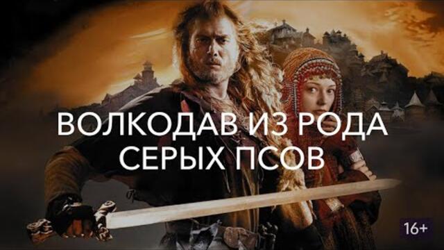Волкодав из рода серых псов - руски приключенски филм