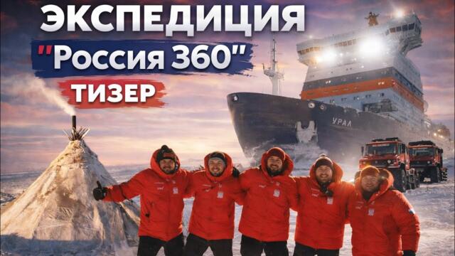 САМАЯ МАСШТАБНАЯ ЭКСПЕДИЦИЯ ПО АРКТИКЕ «Россия 360» Богдан Булычёв и команда Про Путешествия. Тизер