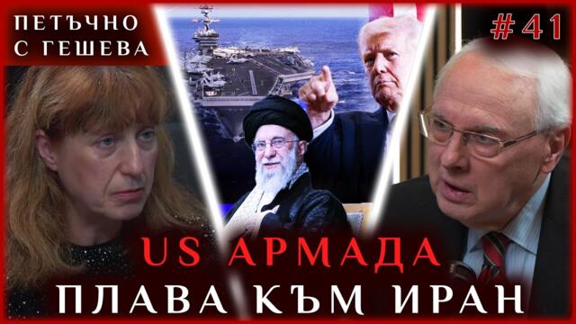 🔴💥 US АРМАДА ПЛАВА КЪМ ИРАН - дискусия с А. Гешева