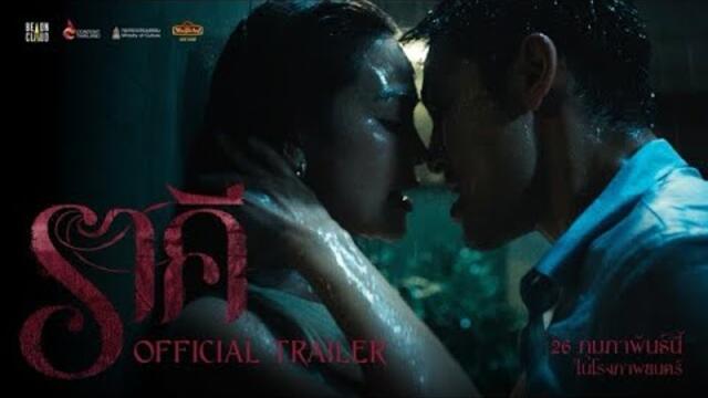 ราคี THE STAIN | Official Trailer