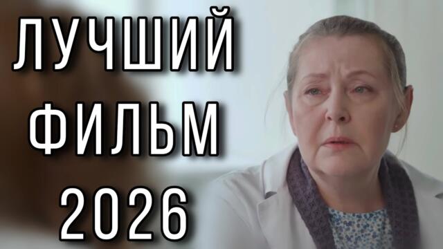 ФИЛЬМ ПОЛУЧИЛ ВЫСШИЕ НАГРАДЫ! НОВИНКА! "Тень прошлого" НОВЫЕ МЕЛОДРАМЫ 2026