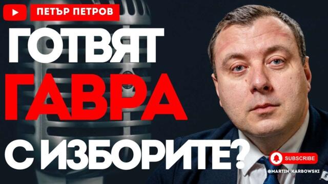 Ние сме ПРОТИВ бетонирането на хартиеното гласуване! - Петър Петров при #Карбовски