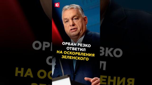 Орбан резко ответил на оскорбления Зеленского #орбан #зеленский #новости #украина #политика #сво