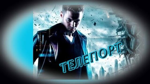 Телепорт -  филм, БГ аудио (BG audio) HD