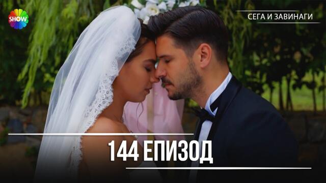 Сега и завинаги | 144. Eпизод - FINAL (HD)