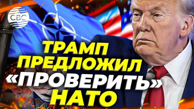 Президент США усомнился в готовности НАТО поддержать Вашингтон