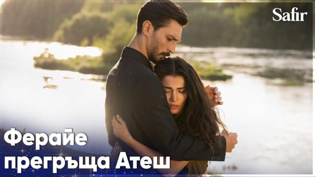 Ферайе и Атеш най-накрая се събират❤️ - Safir